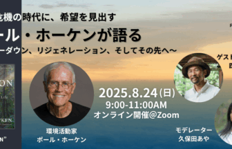 気候危機の時代に希望を見出す〜ポール・ホーケンが語る