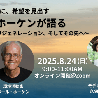 気候危機の時代に希望を見出す〜ポール・ホーケンが語る