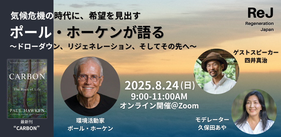 ポール・ホーケン登壇オンラインイベント